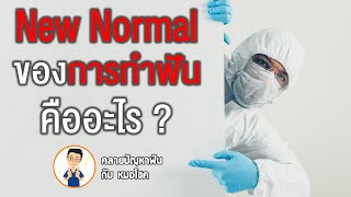 ช่วง covid ทำฟันแล้วปลอดภัยหรือไม่ ? | คลายปัญหาฟันกับหมอโชค