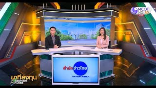 นาทีลงทุน วันพุธที่ 1 มีนาคม 2566