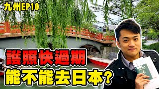 【九州自由行 EP10】 護照期限剩不到半年能不能去日本