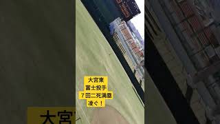 大宮東７回二死満塁凌ぐ！　富士投手