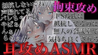 【BLボイス耳鳴めASMR】無人の会議室でドS彼氏に弱い所攻められて声我慢してるのに漏れちゃう犬系彼氏りねふ、めねふASMR立体音響バイノーラル録音