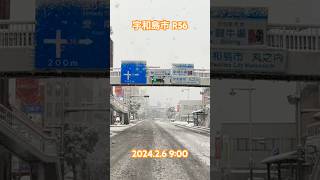 愛媛県 宇和島市 R56 最強寒波 ドラレコ 車載動画 #shorts