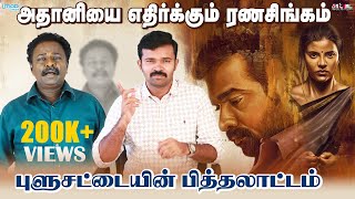 மிரட்டும் ரணசிங்கம் | உளறி கொட்டும் புளுகினி மாறன் | சாட்டை | அரசியல் விமர்சனம் | துரைமுருகன் |