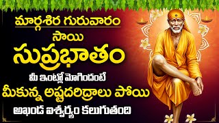 Sai Suprabhatam - Sai Baba Songs - Sai Baba Mantra - Sri Shirdi Sai Baba Songs | Devotional Time