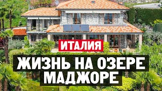 Как живут Итальянцы на озере Маджоре? Обзор рустикальной виллы с садом