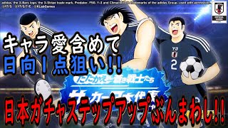 【たたかえドリームチーム】No.168 日向1点狙い！日本代表ステップアップぶんまわし【キャプテン翼】【ガチャ】