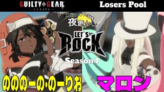 【のののーの・のーりお（Bridget ブリジット）VS マロン（Testament テスタメント）】#GGST No.384日曜から夜更かし Losers Pool🔥Season4