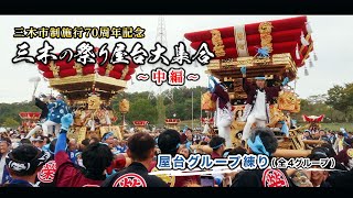 2024年【三木の祭り屋台大集合】〈中編〉全4グループの屋台練り※第3グループは｢榮町屋台｣メイン｜三木市制施行70周年記念事業｜10月26日｜兵庫県