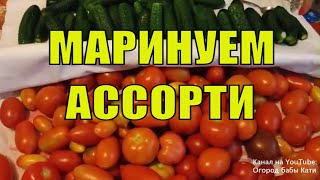 Рецепт вкусного ассорти из помидор и огурцов на зиму. Заготовки на зиму пальчики оближешь.