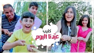 كليب عيدنا اليوم - نجوم كراميش | قناة كراميش Karameesh Tv