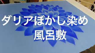 ダリアのぼかし染め風呂敷　　＃丹後ちりめん　＃ぼかし染め　＃風呂敷