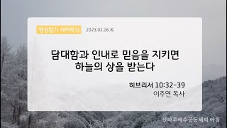 영성일기 새벽묵상_담대함과 인내로 믿음을 지키면 하늘의 상을 받는다(2023.2.16.목)