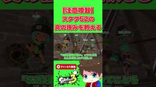 スタダ52の真なる強さを語るメロン【メロン/スプラトゥーン3/切り抜き】#shorts