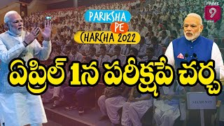 ఏప్రిల్ 1న పరీక్ష పే చర్చ | PM Modi Pariksha pe Charcha Program | Prime9 News Live