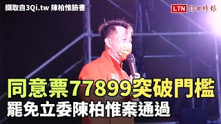 同意票77899突破門檻 罷免立委陳柏惟案通過