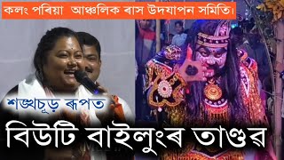 শঙ্খচূড় ৰূপত বিউটি বাইলুং। শ্ৰী কৃষ্ণৰ ৰাস লীলা, শিশু লীলা।