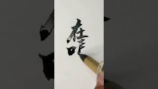 愛意藏在細節裡，看到這個你想到了誰？留下他的名字，也許他會看到#書法#写字是一种生活 #书法 #魔法 #书法 #tiktok #shorts