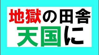 田舎あるあるの地獄の暮らしでも現実的に天国に変える、たった一つの起業という仕事