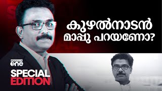 കുഴൽനാടൻ മാപ്പു പറയണോ? | | Special Edition | Mathew kuzhalnadan | S.A Ajims