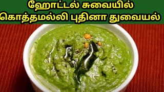 ஹோட்டல் சுவையில் கொத்தல்லி புதினா துவையல் | Kothamalli pudhina thuvayal in hotel taste