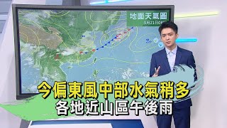 午間氣象20230921 今偏東風中部水氣稍多 各地近山區午後雨｜TVBS新聞 @TVBSNEWS01