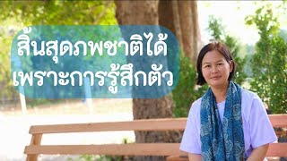 Ep.92 สิ้นสุดภพชาติได้ เพราะการรู้สึกตัว