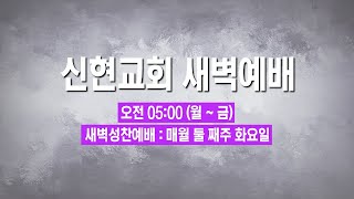 신현교회 새벽예배 (2024년 7월 18일 목요일)