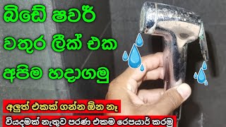 වතුර ලීක් රෙපයාර් |💦  How to fix a water leaking bidet spray #plumbing