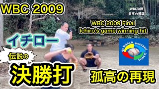 【WBC2009】“イチローの伝説の決勝タイムリー” 孤高の再現　Ichiro's game-winning timely hit in the WBC 2009 Final.