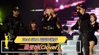 [제21회 서울가요대상 SMA] Hip Hop상 공연 클로버 Clover(♬ La Vida Loca)