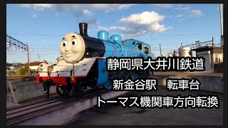 トーマス機関車　転車台で方向転換　静岡県大井川鉄道新金谷駅に行ってきた😀