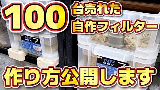 【自作フィルター】メルカリ販売台数１００台越え！檜の二層式上部フィルターの作り方を１から公開します！【アウトレット品販売】