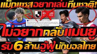 #ด่วน อยากเล่น ทีมชาติไทยแล้ว ไม่อยากกลับ แมนยู / เจลีก จ่ายหนัก 6ล้าน นักบอลไทย !!