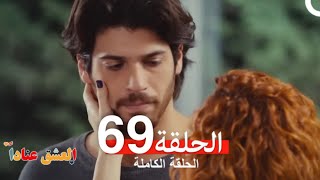 مسلسل العشق عناداً 69 (Arabic Dubbed)