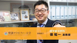 理学療法学科　教員紹介動画　【俵祐一准教授】