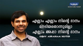 Ellam Ellam Ninte Dhaanam | Best Song of Heavenly Singer | Kester