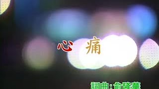 葉啟田 - 心痛