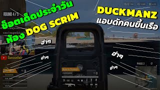 ช็อตเด็ดประจำวัน ของ MiTH DUCKMANZ อย่างฮา  | Funny Moments | DOG SCRIM