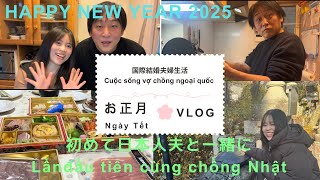 【22歳差・国際結婚】Happy new year🎍2025年新年の挨拶|(Vợ chồng Việt Nhật) Chào năm mới 2025