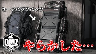 【CoDMW2：DMZ】セーフバックパック持ちがやっちゃいけないこと【実況】