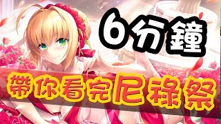 《Fate/Grand Order》FGO繁中版 6分鐘 帶你看完尼祿祭!