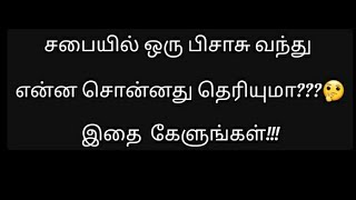 சபையில் ஒரு பிசாசு வந்து என்ன சொன்னது தெரியுமா??? 🤔 இதை கேளுங்கள் !!!