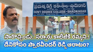 ప్రభుత్వ డిగ్రీ కాలేజీలో ఎందుకు చేరాలి? Prof Ravinder Reddy about Govt Degree College - Shadnagar