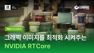 NVIDIA RTX Technology 및 Omniverse Platform 소개- NVIDIA RT Core