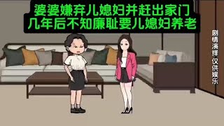 婆婆嫌弃儿媳妇并把她赶出家门，几年后不知廉耻要儿媳妇养老