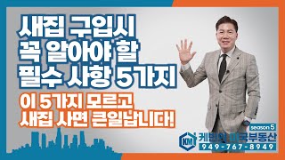 [#미국부동산] “새집 구입시 꼭 알아야 할 필수 사항 5가지\