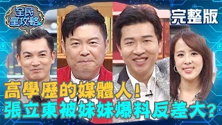 高學歷的媒體人！張立東被妹妹爆料反差大？回到家都沉默不講話？！20200512 曾國城 伊正 完整版 EP254【#全民星攻略】