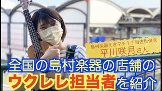 【島村楽器のウクレレ担当者紹介】長崎県佐世保市・えきマチ１丁目佐世保店・平川さん