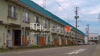 〖 町中レコーディング 〗北秋田市～平崎上岱～  #akiak【 VIRTUAL JAPAN (countryside) 】