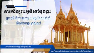 ការតាំងព្រះភូមិនៅមុខផ្ទះ ||ដឹងពីក្បួនតម្រា ដាក់ព្រះភូមិឱ្យត្រូវតាមទិសផ្ទះ ទើបនាំសេចក្ដីសុខដល់គ្រួសារ